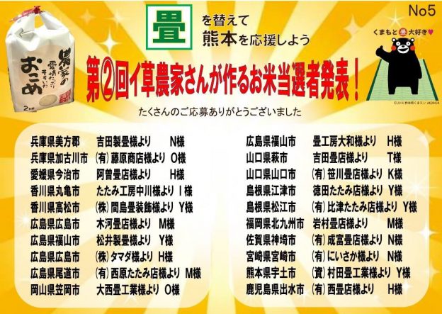 2018第2回熊本畳表替えキャンペーンで当選者！