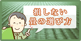 損しない畳の選び方