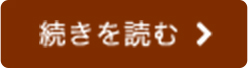 続きを読む