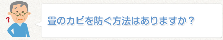 畳のカビを防ぐ方法はありますか？