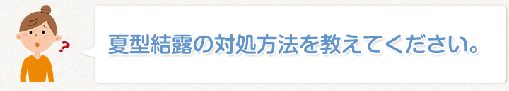 夏型結露の対処方法を教えてください。