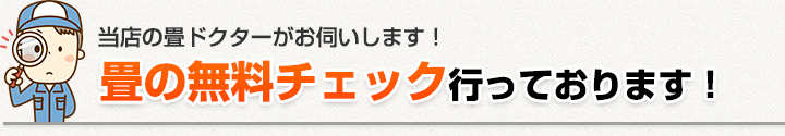 当店の畳ドクターがお伺いします！畳の無料チェック行っております！