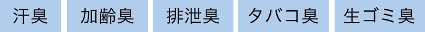 汗臭 加齢臭 排泄集 タバコ臭 生ゴミ臭