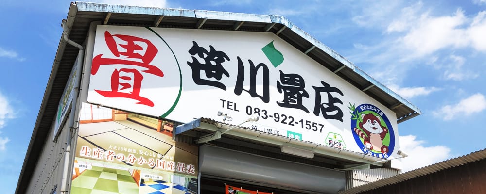 笹川畳店