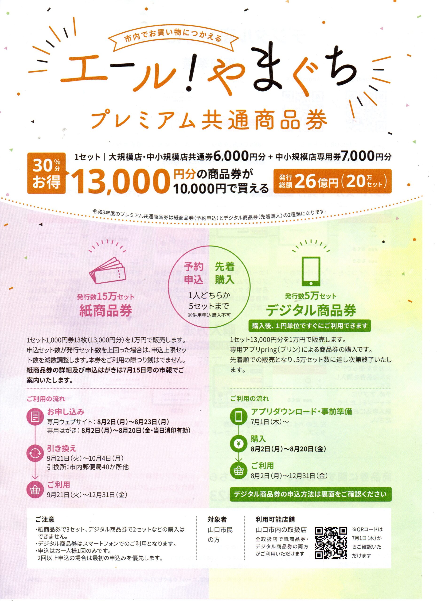 終了！2021山口市プレミアム商品券 期間にご注意 ❢ | 山口県山口市の